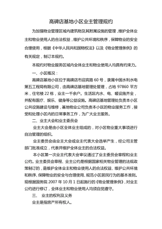 小区业主管理规约