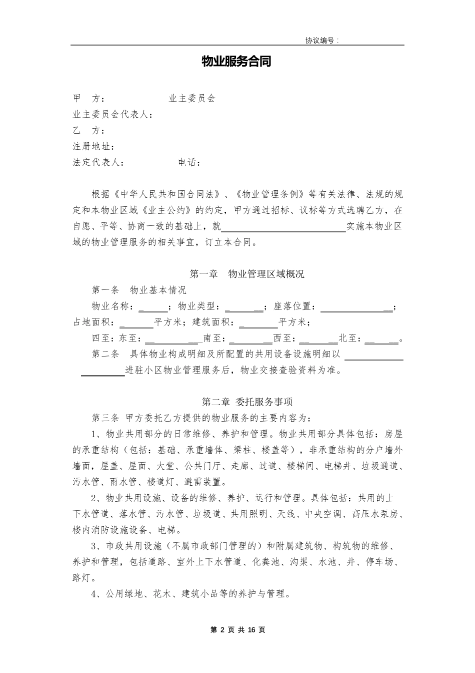 小区业委会与物业签订服务合同_第2页