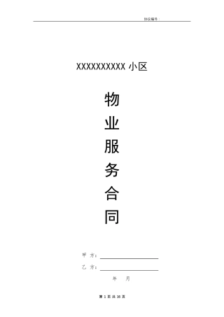 小区业委会与物业签订服务合同