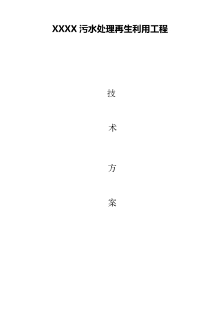小区中水处理方案方案