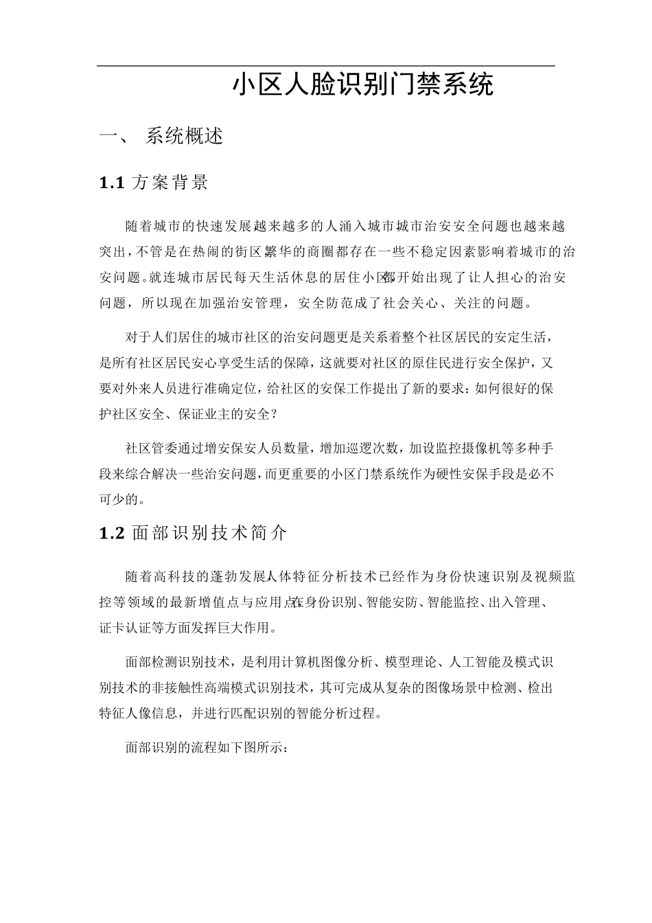 小区人脸识别门禁系统_第1页