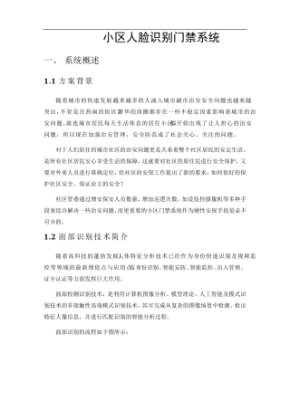 小区人脸识别门禁系统