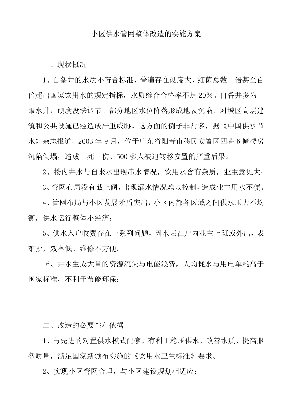 小区供水管网整体改造的实施方案_第2页