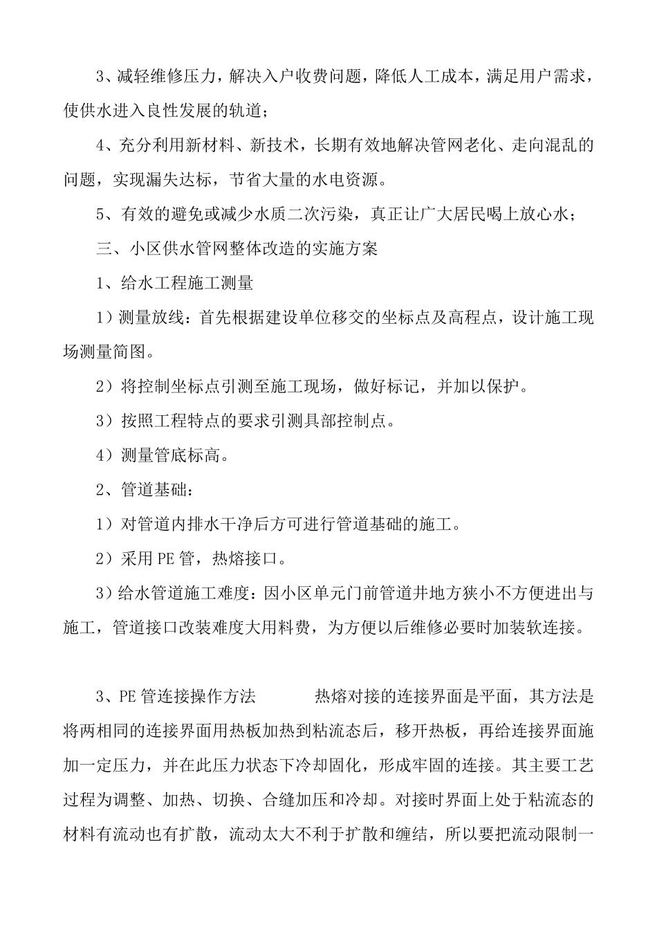 小区供水管网整体改造的实施方案_第3页
