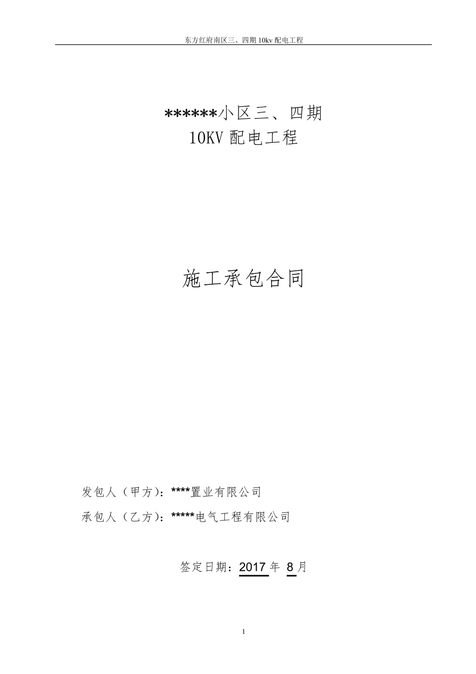 小区供电工程施工合同_第1页