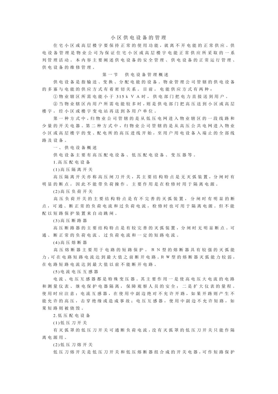 小区供电管理制度_第1页