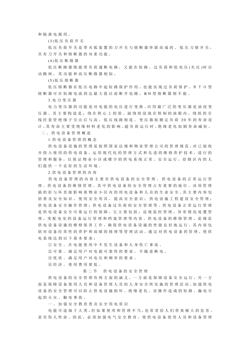 小区供电管理制度_第2页