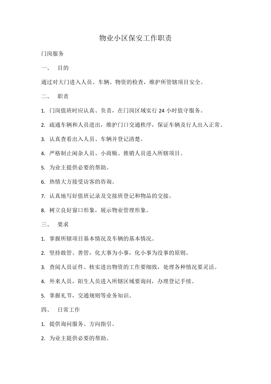 小区保安工作职责_第1页