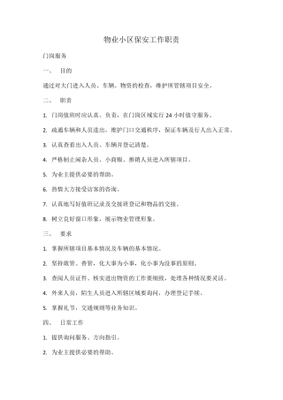 小区保安工作职责