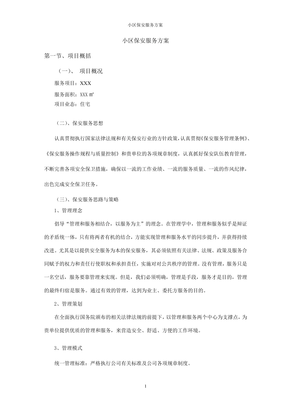 小区保安服务方案_第1页