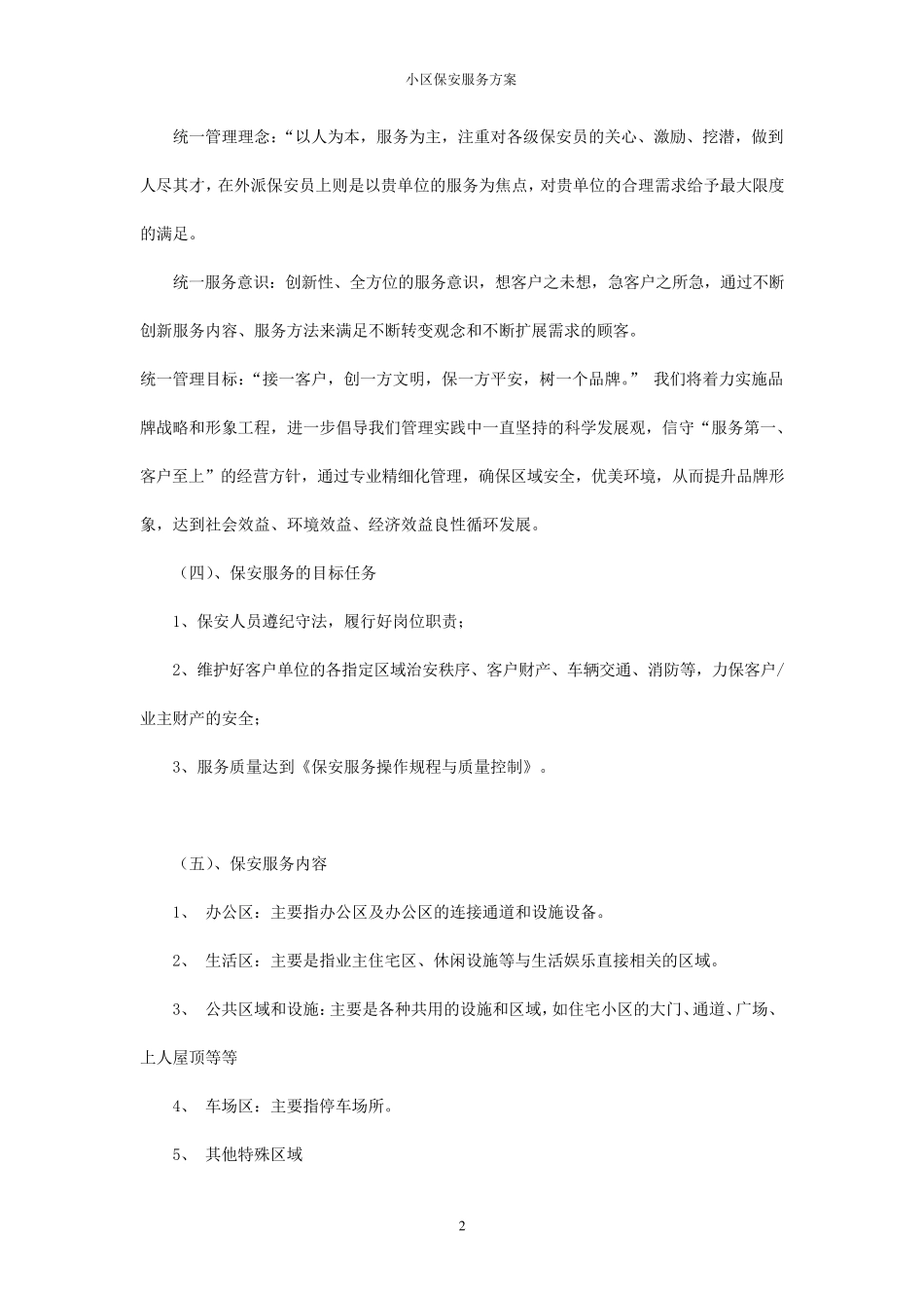 小区保安服务方案_第2页