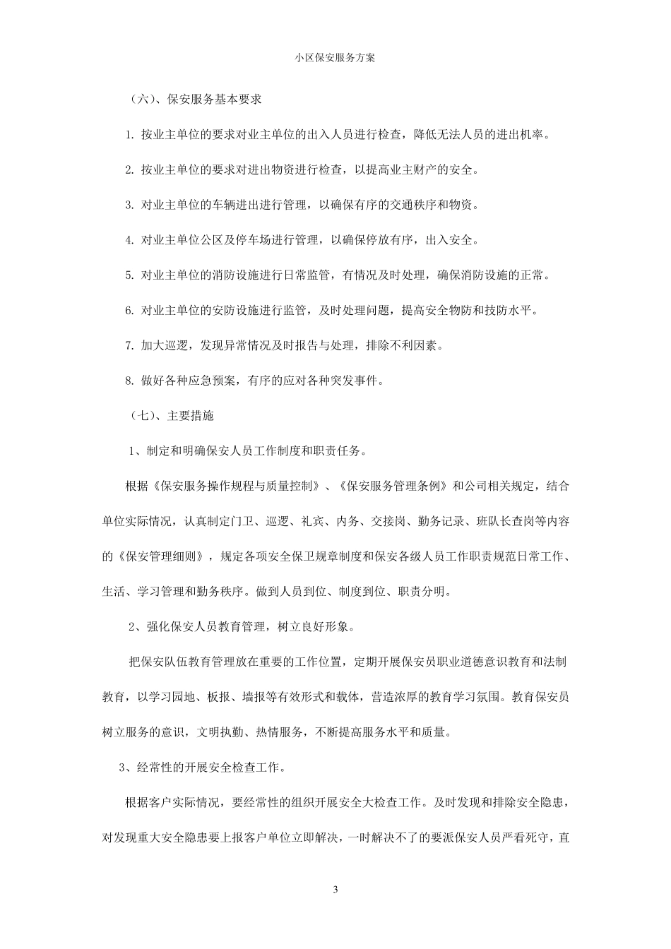 小区保安服务方案_第3页