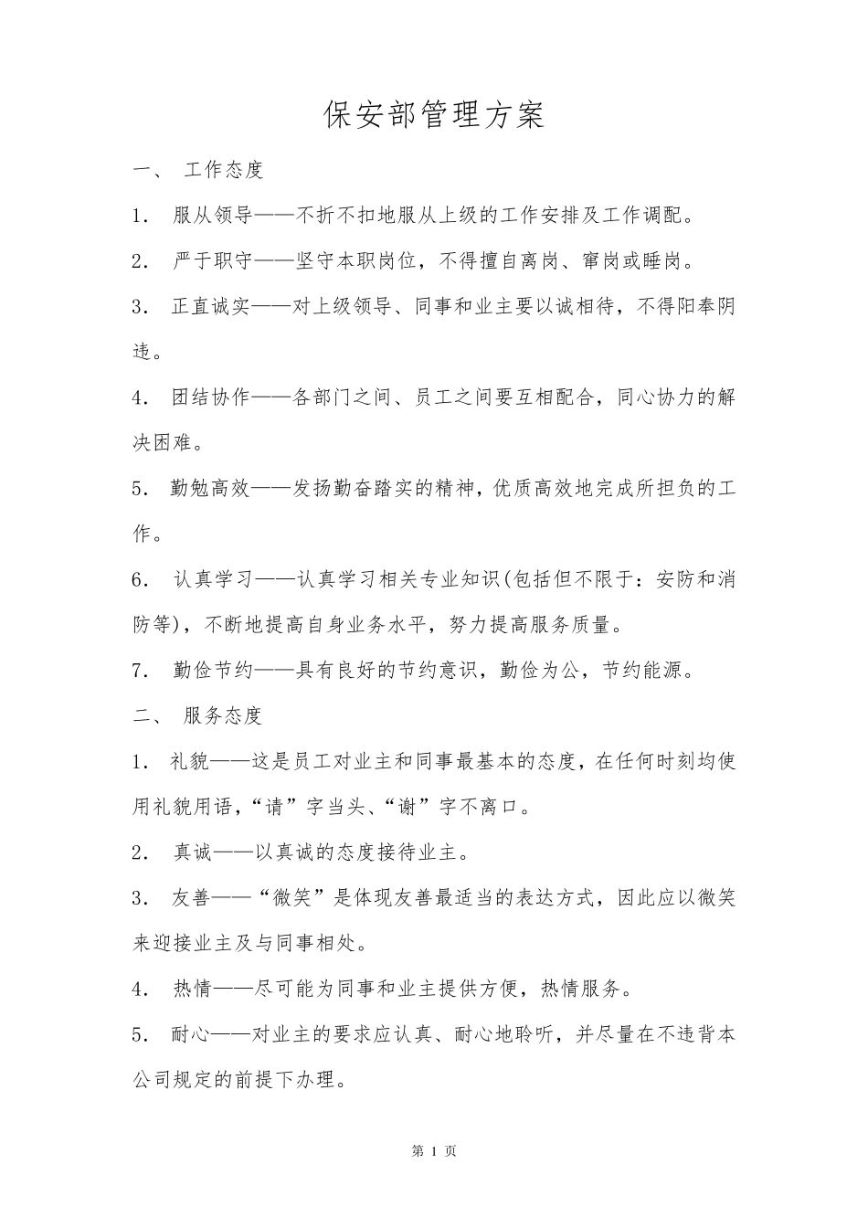 小区保安管理方案_第1页