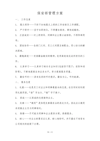 小区保安管理方案