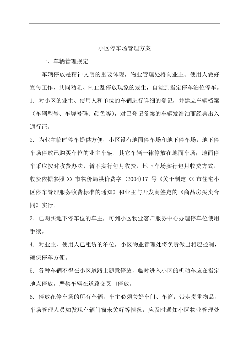 小区停车场管理方案_第1页