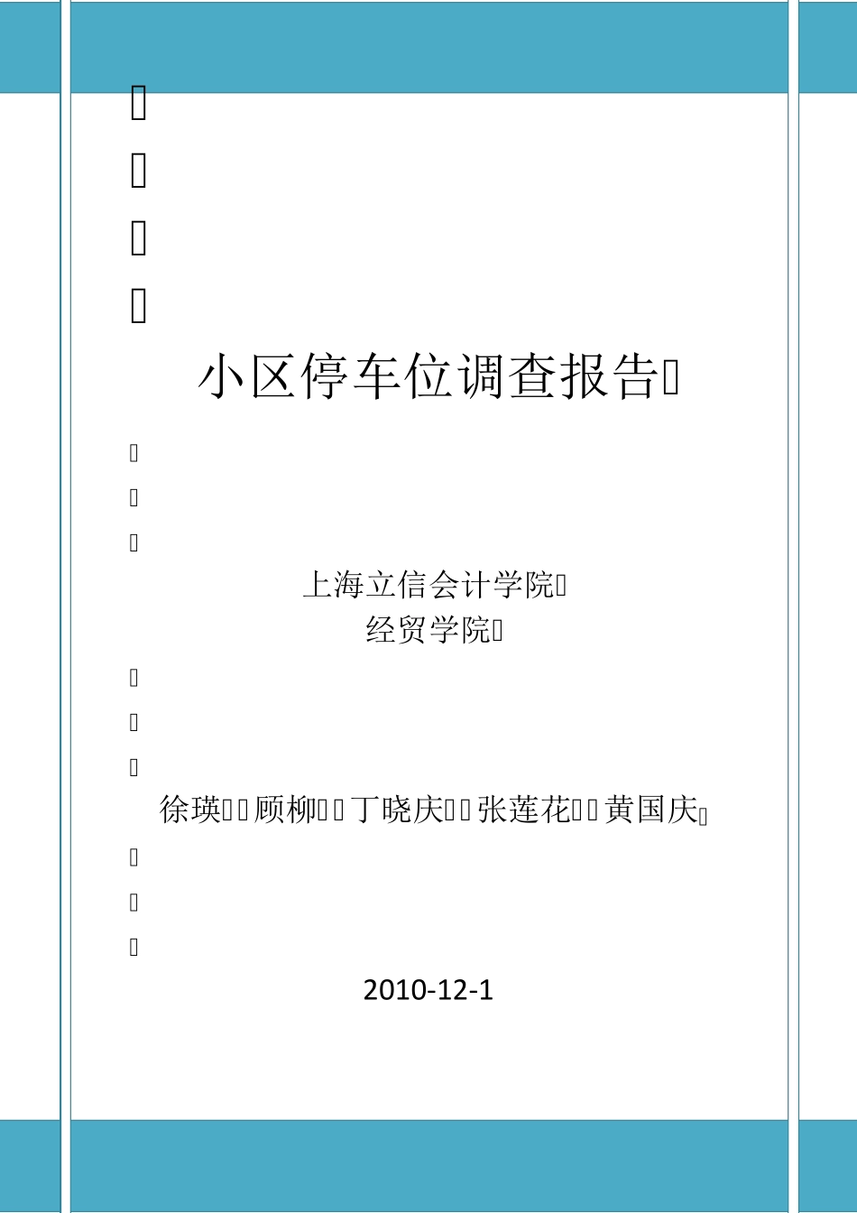 小区停车位调查报告_第1页