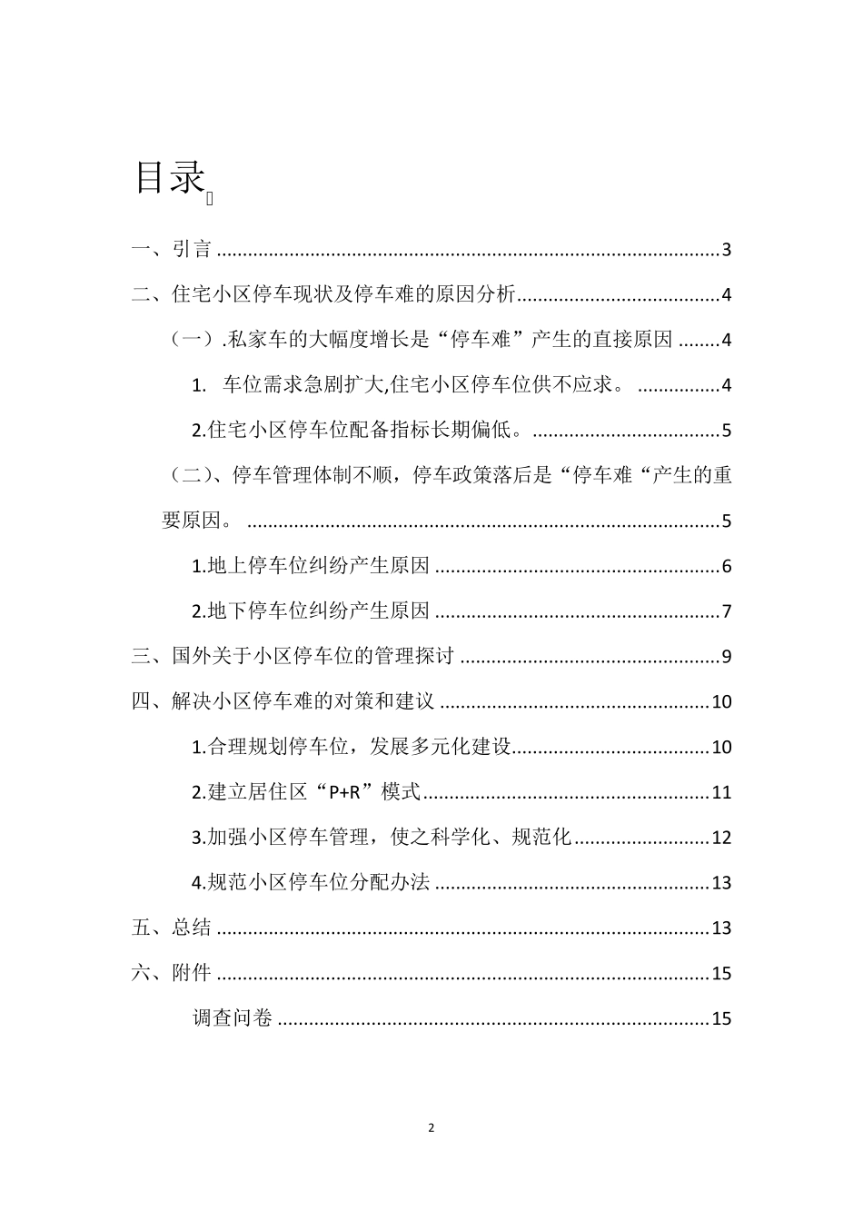 小区停车位调查报告_第2页