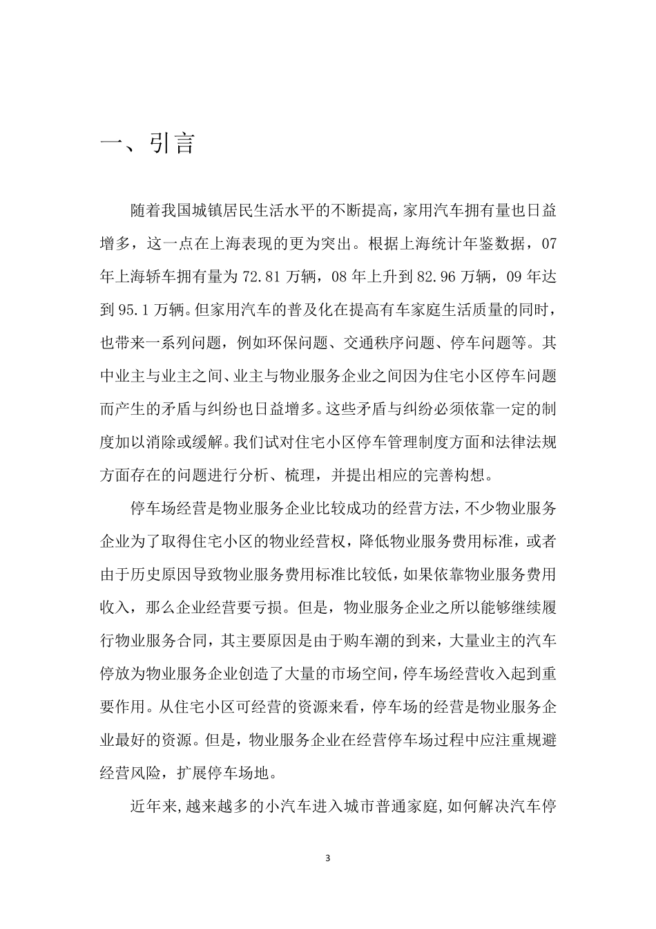 小区停车位调查报告_第3页