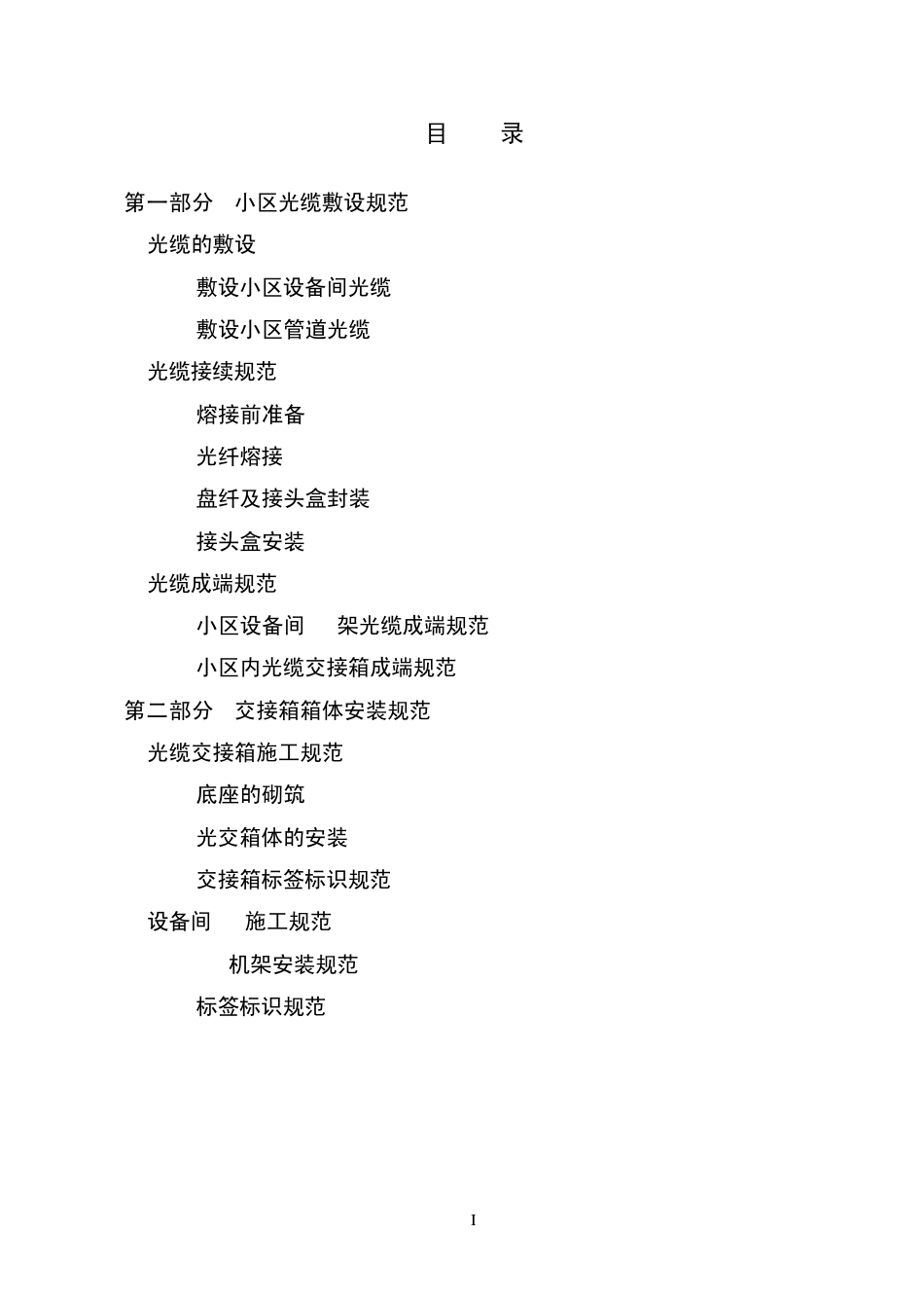 小区内光纤到户光光缆建设规范_第1页