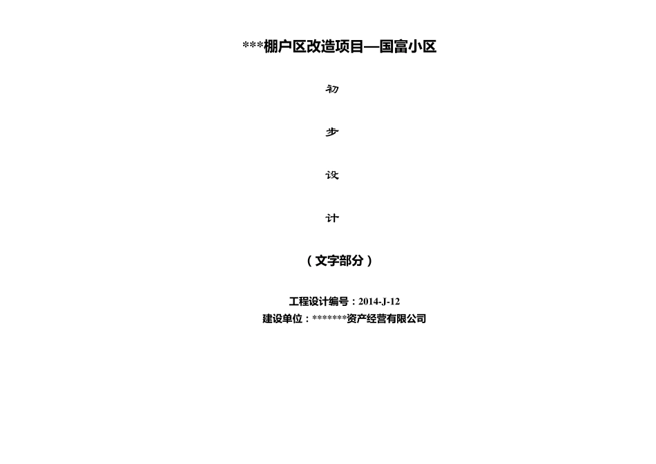 小区初步设计说明F_第1页