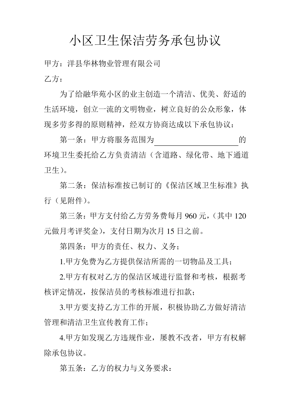 小区卫生保洁劳务承包协议_第1页