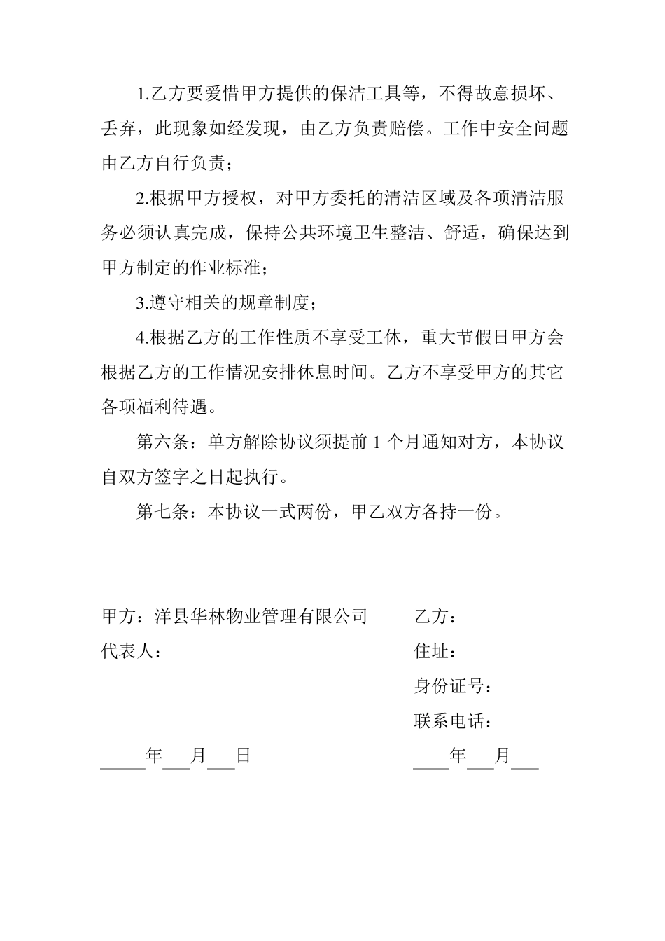 小区卫生保洁劳务承包协议_第2页