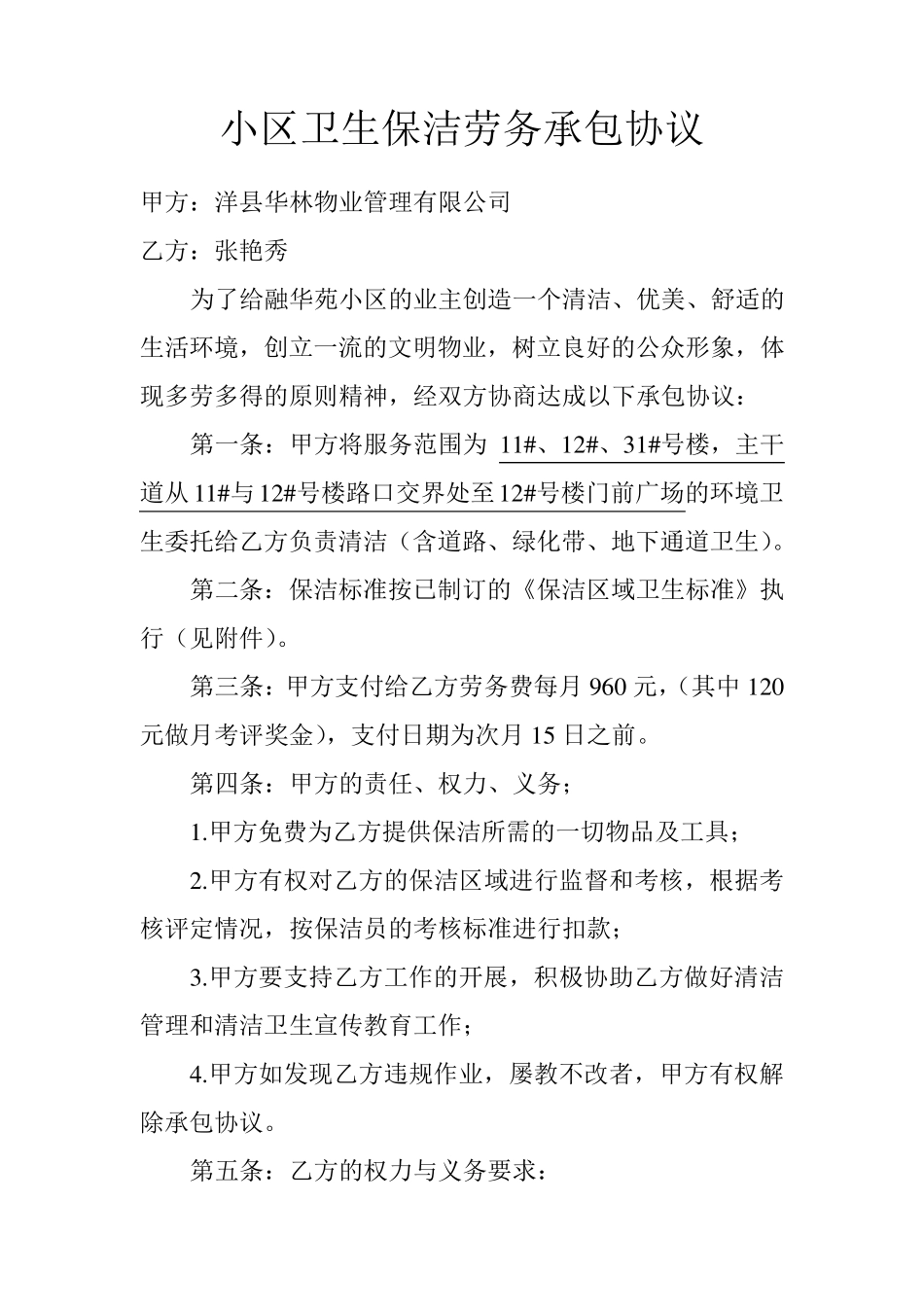 小区卫生保洁劳务承包协议_第3页