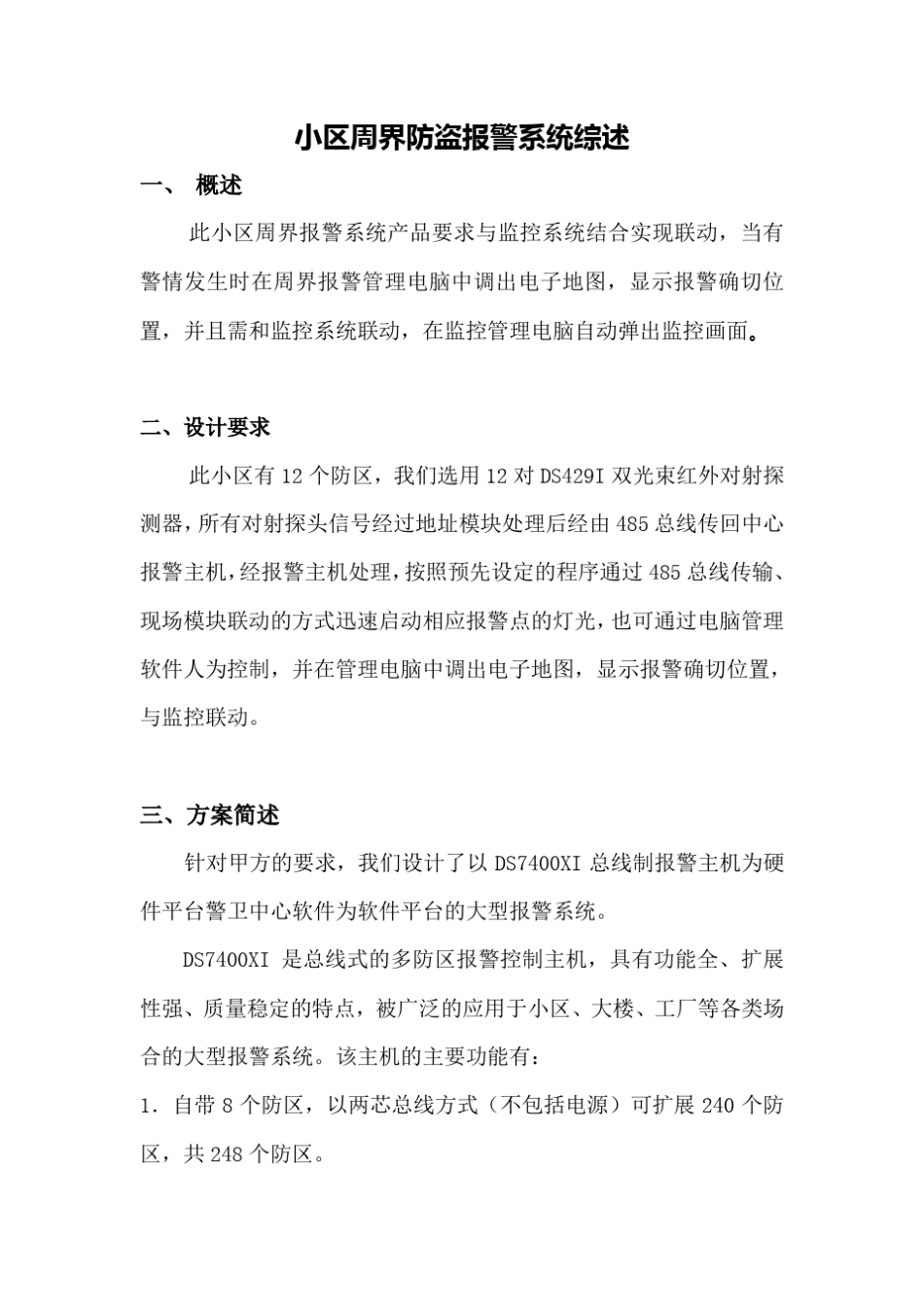 小区周界防盗报警系统_第1页