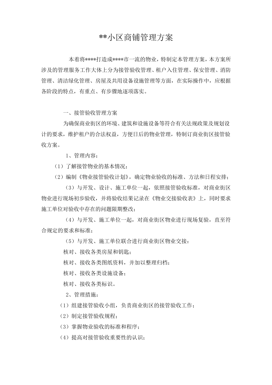 小区商铺管理方案免费_第1页