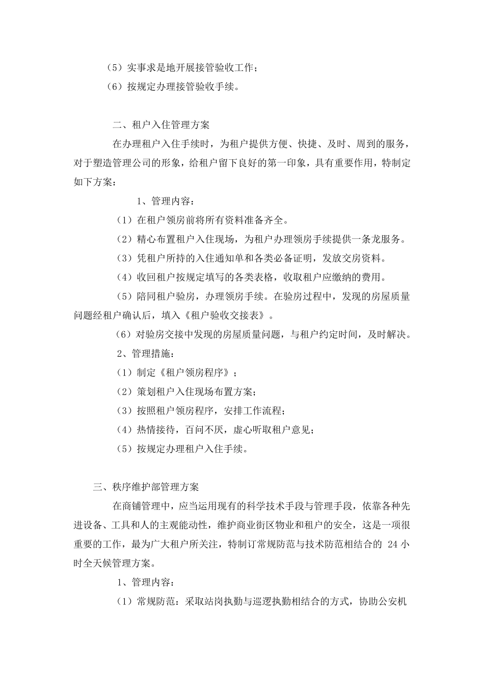 小区商铺管理方案免费_第2页