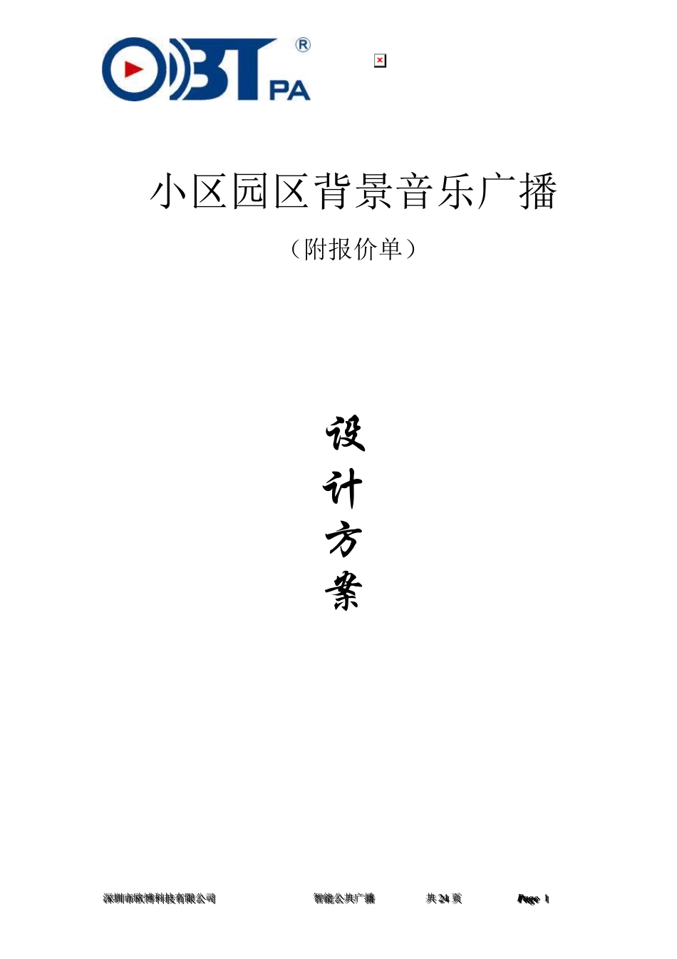 小区园区背景音乐设计方案_第1页