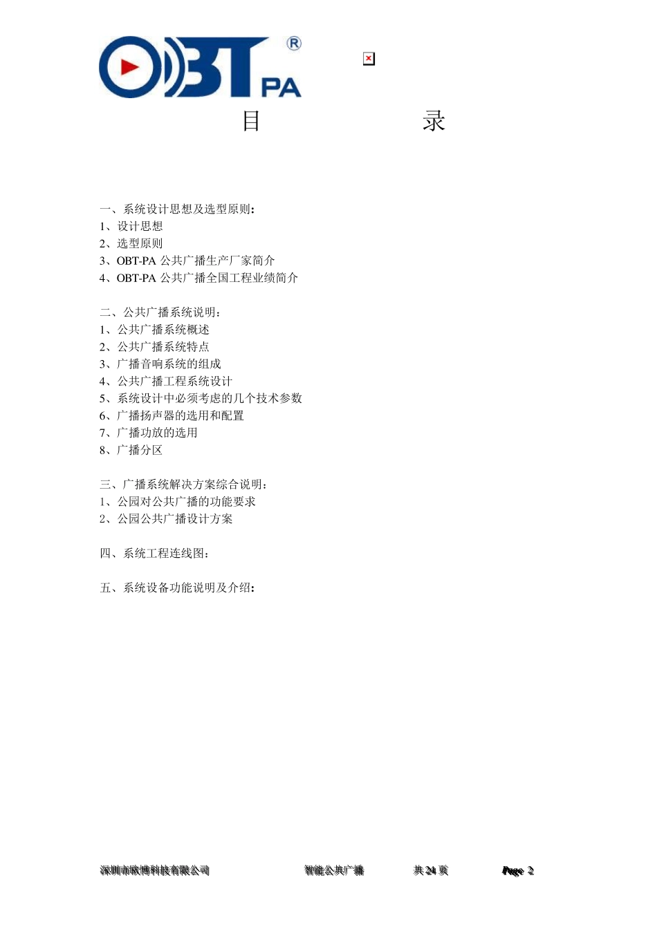 小区园区背景音乐设计方案_第2页