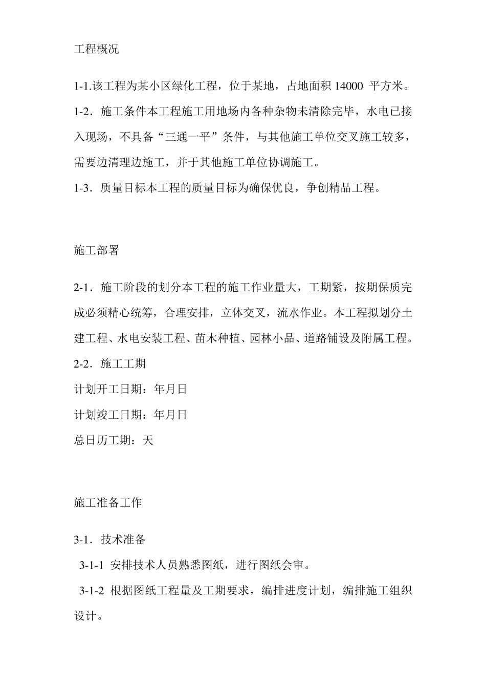小区园林景观施工方案_第1页