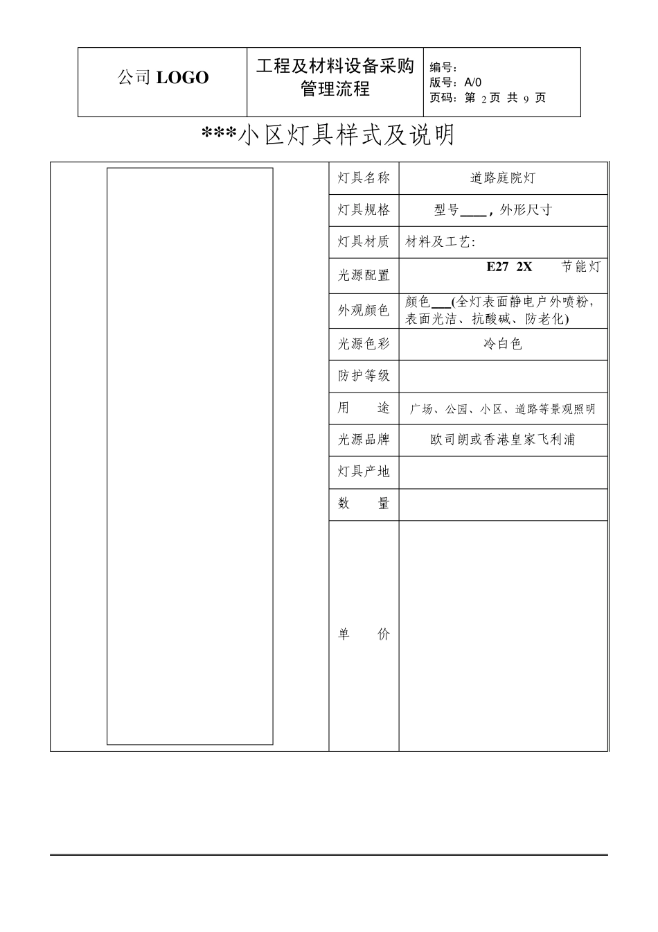 小区园林景观灯具采购技术及质量要求表_第2页