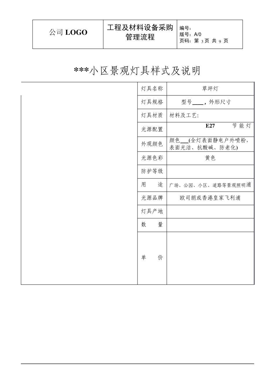 小区园林景观灯具采购技术及质量要求表_第3页