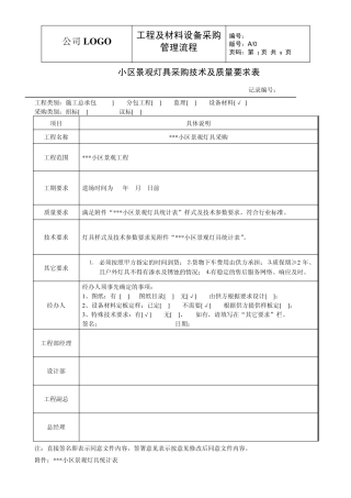 小区园林景观灯具采购技术及质量要求表