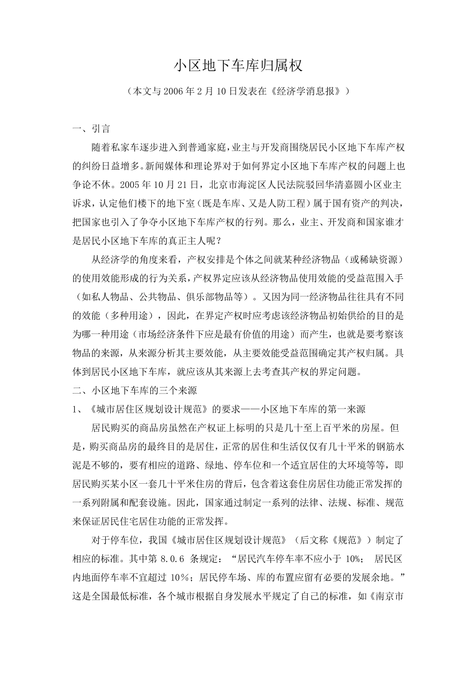 小区地下车库的归属权_第1页