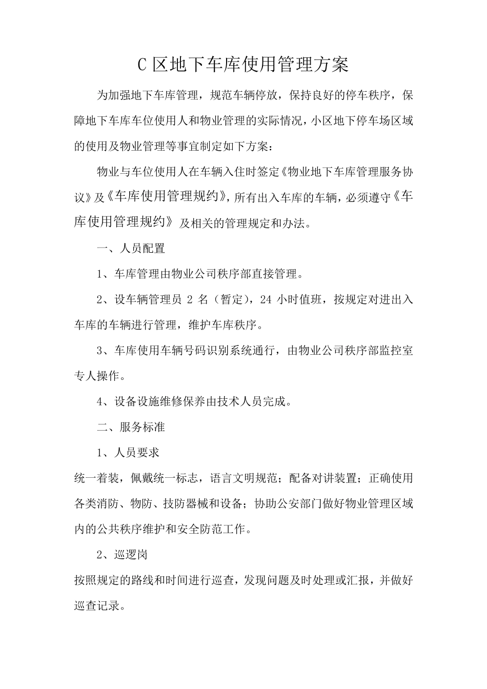 小区地下车库管理方案_第1页