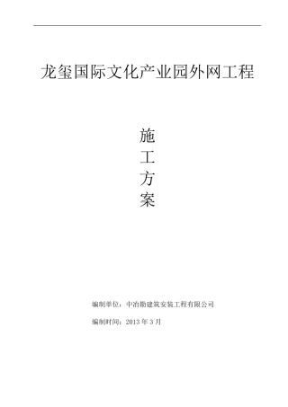 小区外网工程施工组织设计