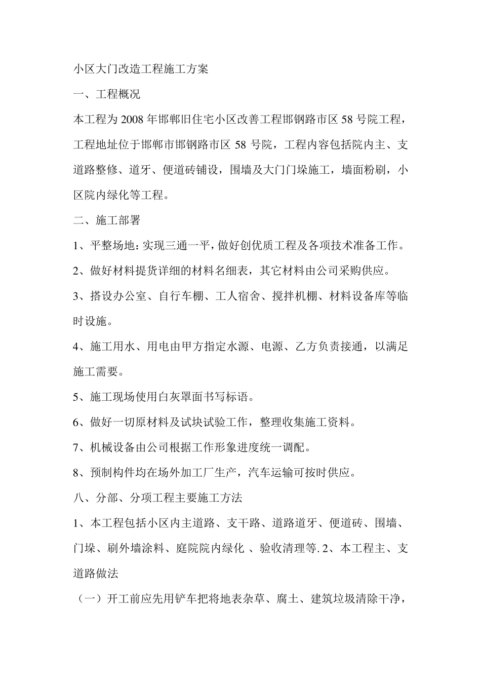 小区大门改造工程施工方案_第1页