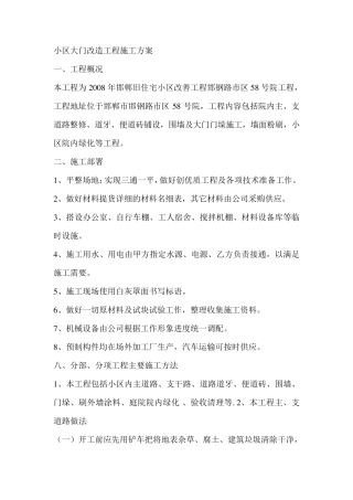 小区大门改造工程施工方案