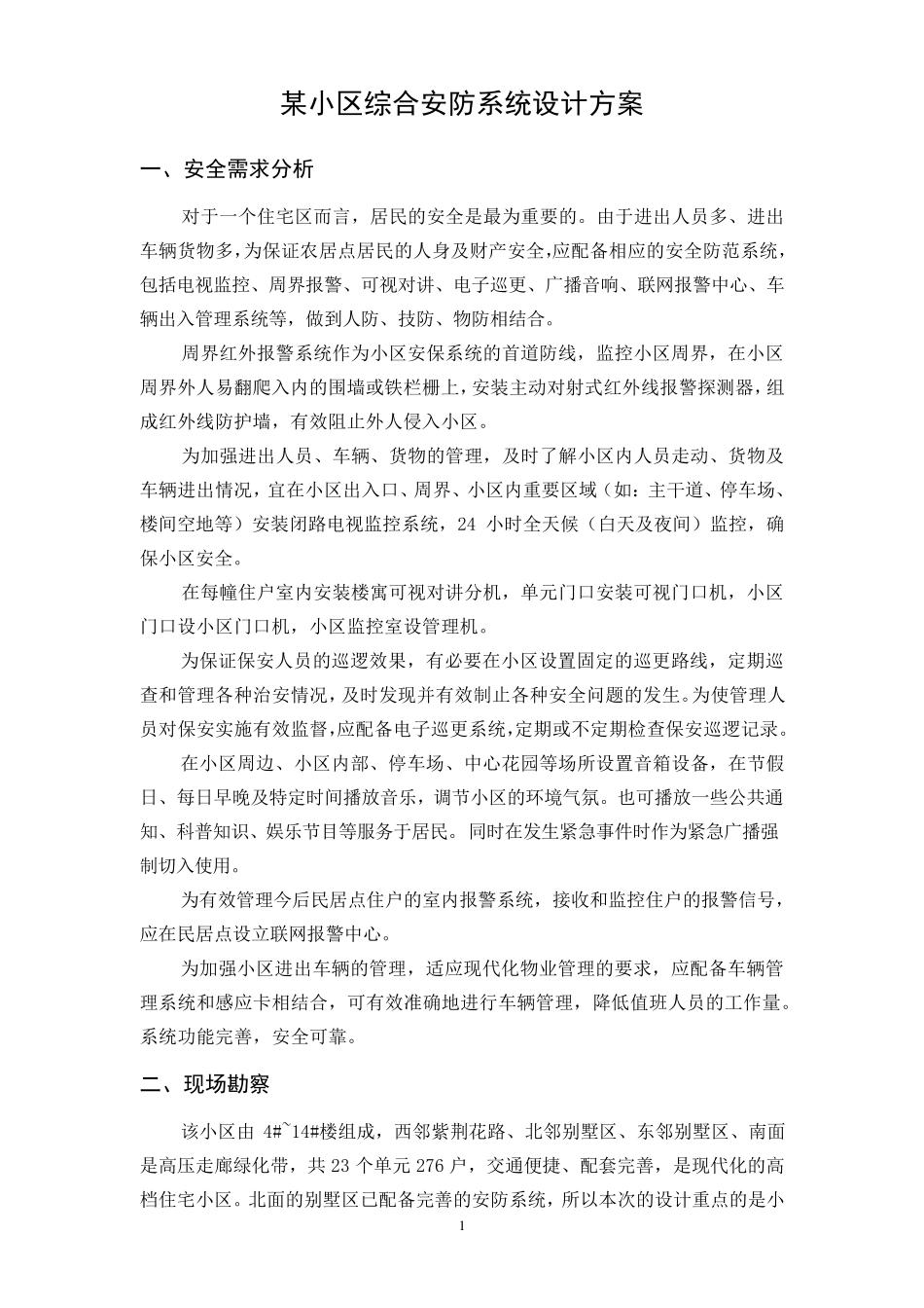 小区安防方案_第1页