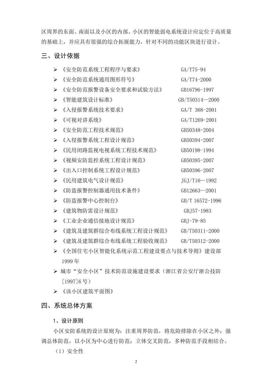 小区安防方案_第2页