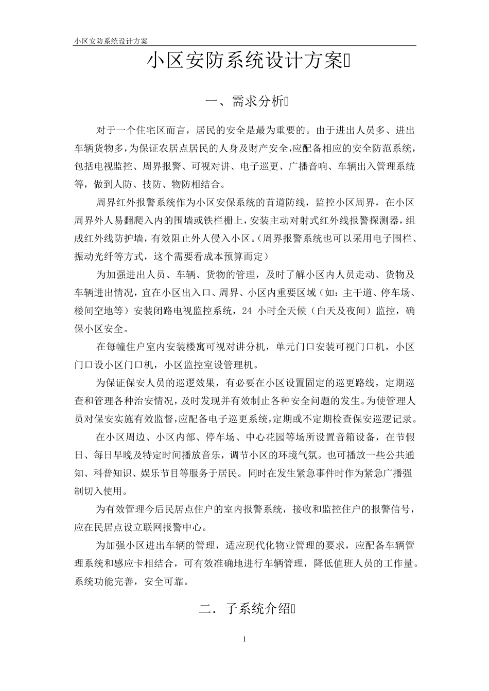 小区安防系统设计方案_第1页