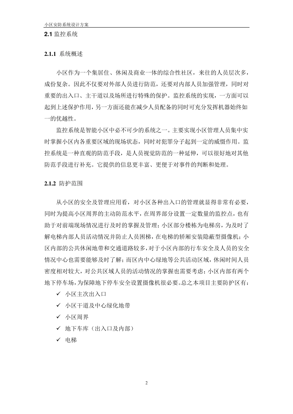 小区安防系统设计方案_第2页