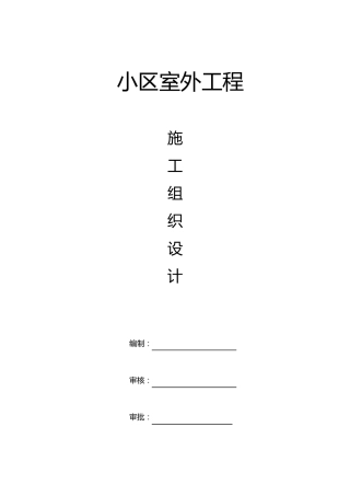 小区室外工程施工组织设计1