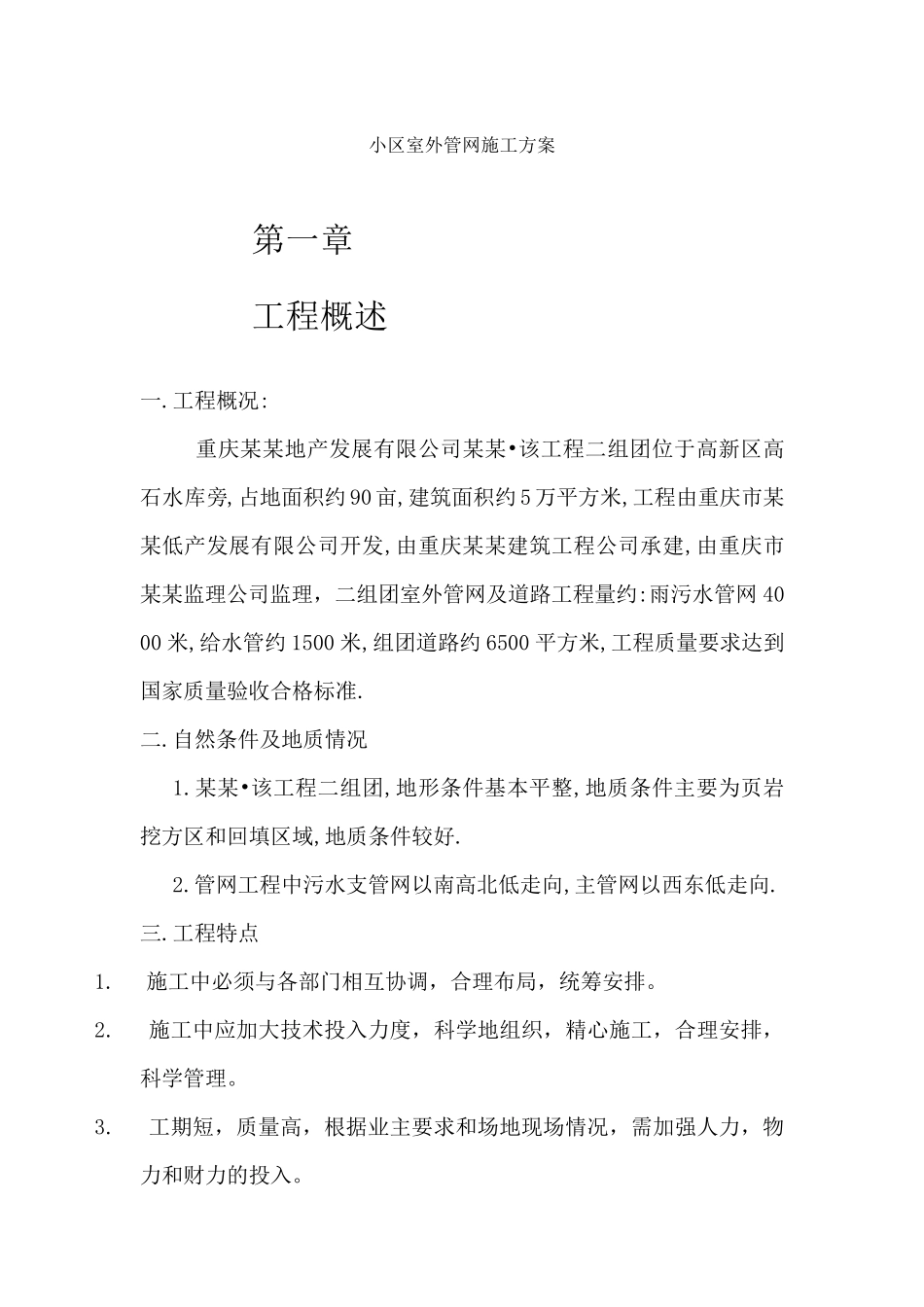 小区室外管网施工方案_第1页