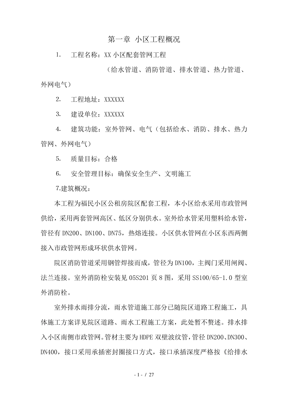 小区室外管网综合施工组织设计方案_第1页