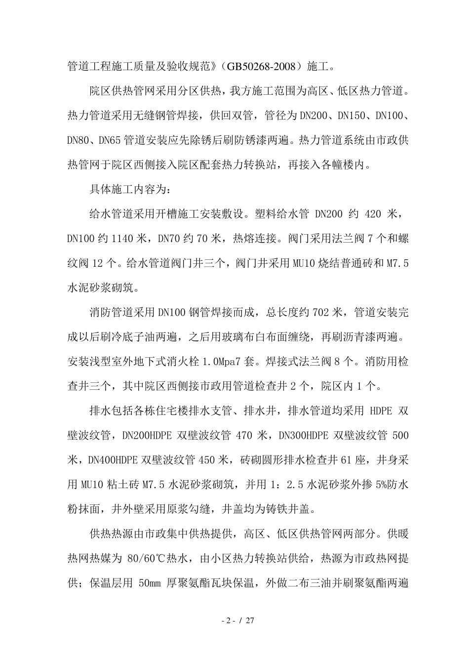 小区室外管网综合施工组织设计方案_第2页