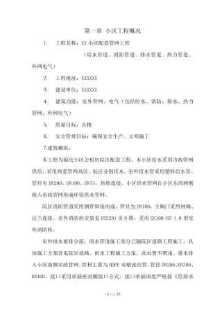 小区室外管网综合施工组织设计方案